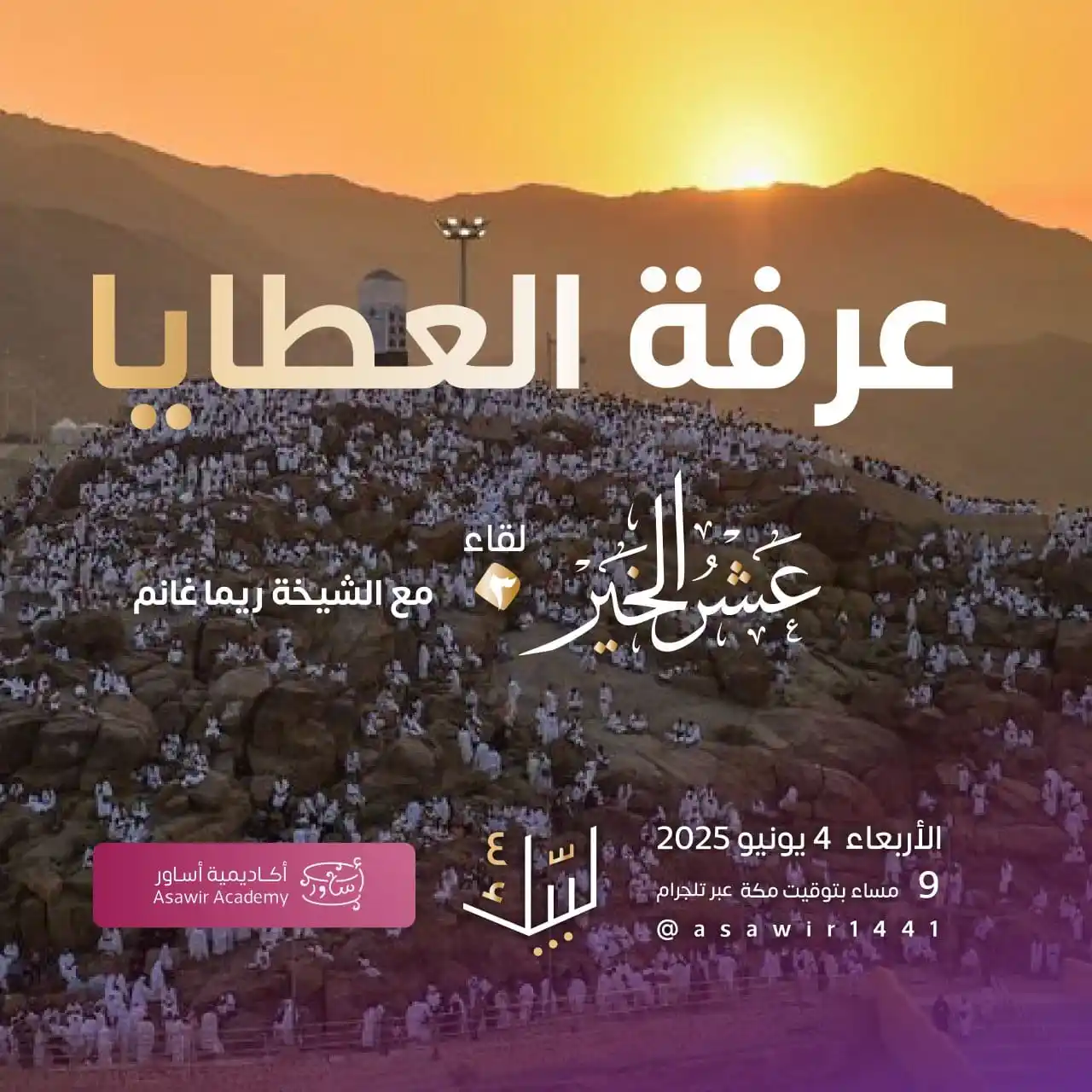 Image from أكاديمية أساوِر الأنثوية التكميلية: عرفة العطايا | حيث تُستبدل الأمنيات بالتحقيق، والدعوات بالقبول 💫 أنت...