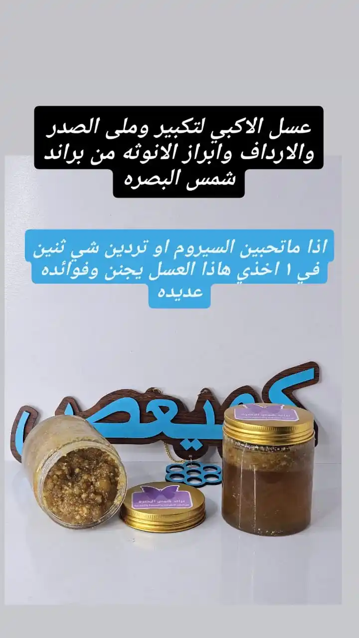 Image from شمس البصره للمنتجات الطبيعية والتجميلة ✨💖👍: عسل الاكبي لتكبير وملى الصدر والارداف وابراز الانوثه من براند شمس البص...