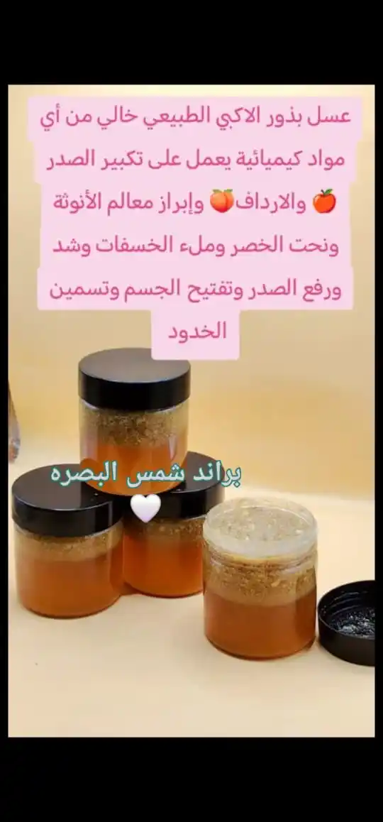 Image from شمس البصره للمنتجات الطبيعية والتجميلة ✨💖👍: عسل بذور الاكبي الأفريقي لتكبير المناطق الانثوية وتكبير الصدر والارداف...