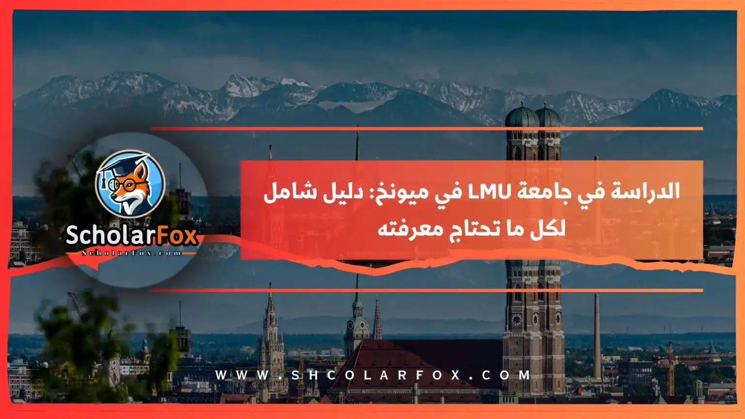 Image from ScholarFox: *الدراسة في جامعة LMU في ميونخ: دليل شامل لكل ما تحتاج معرفته*  *رابط ...