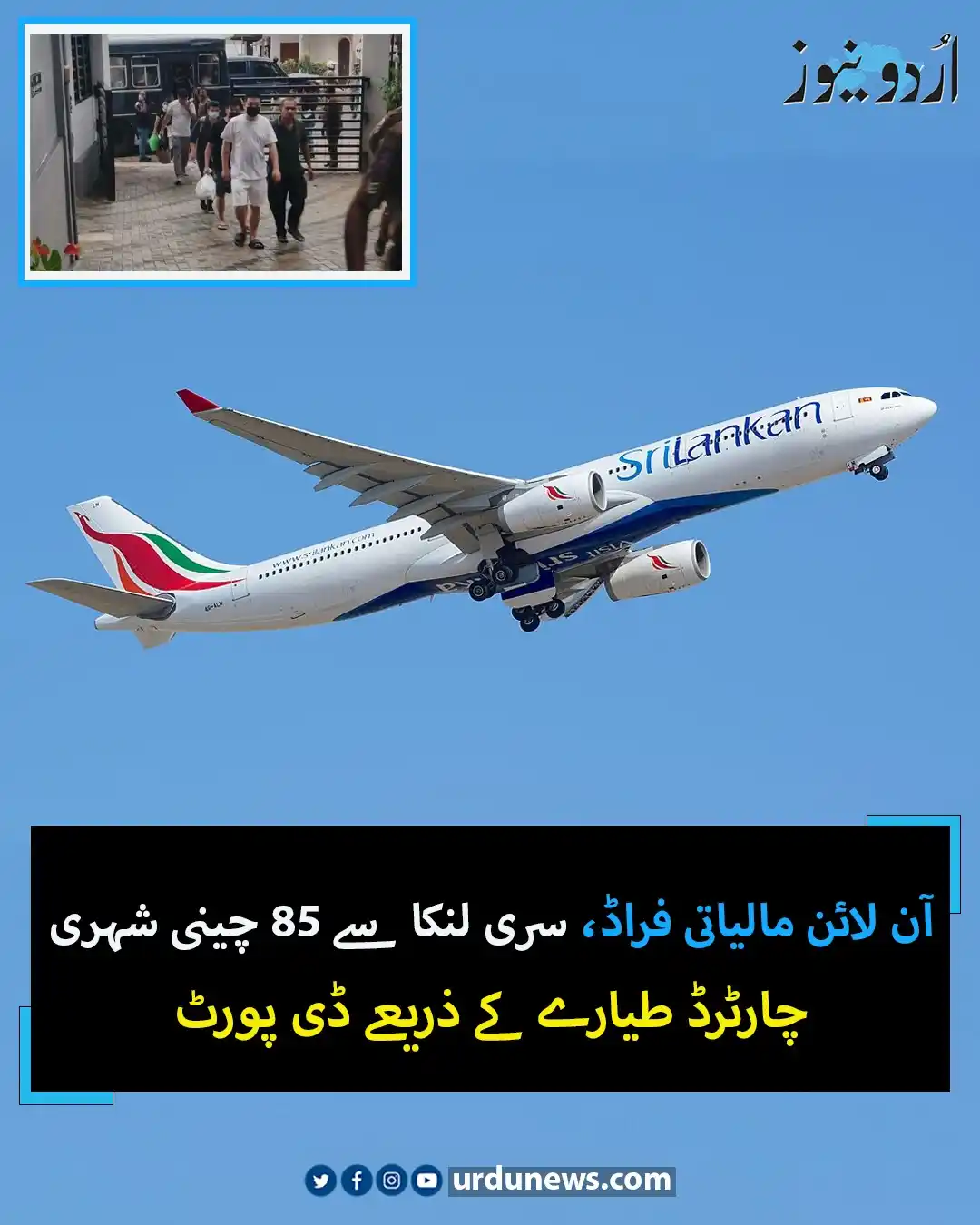 Image from Urdu News: آن لائن مالیاتی فراڈ، سری لنکا سے 85 چینی شہری چارٹرڈ طیارے کے ذریعے ...