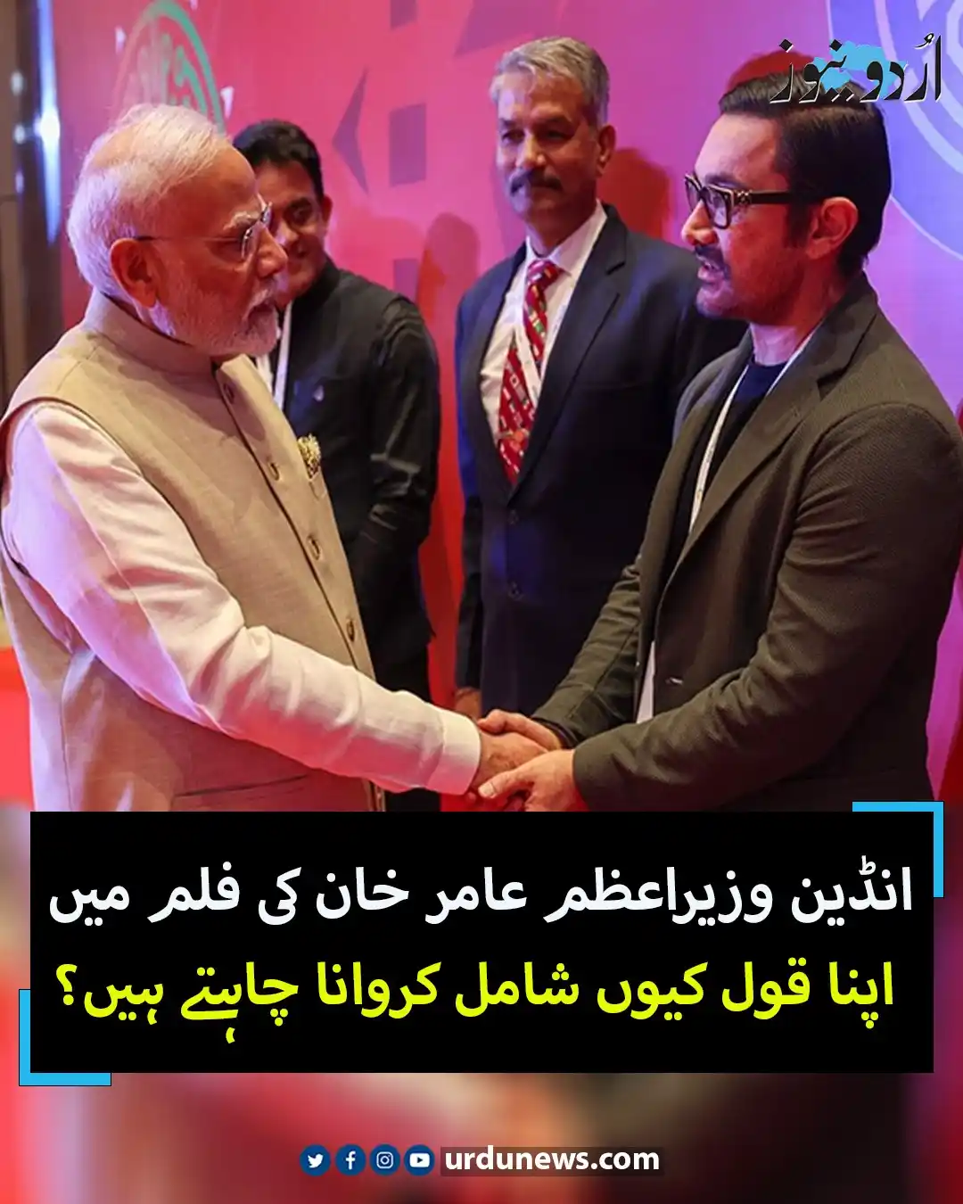 Image from Urdu News: انڈین وزیراعظم عامر خان کی فلم میں اپنا قول کیوں شامل کروانا چاہتے ہیں...