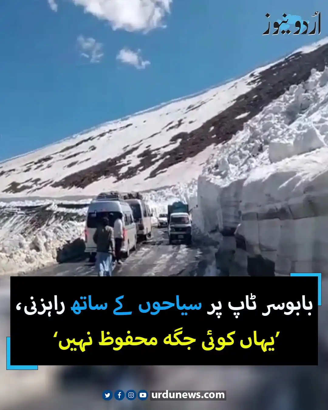 Image from Urdu News: بابوسر ٹاپ پر سیاحوں کے ساتھ راہزنی، ’یہاں کوئی جگہ محفوظ نہیں‘  تفصیل...