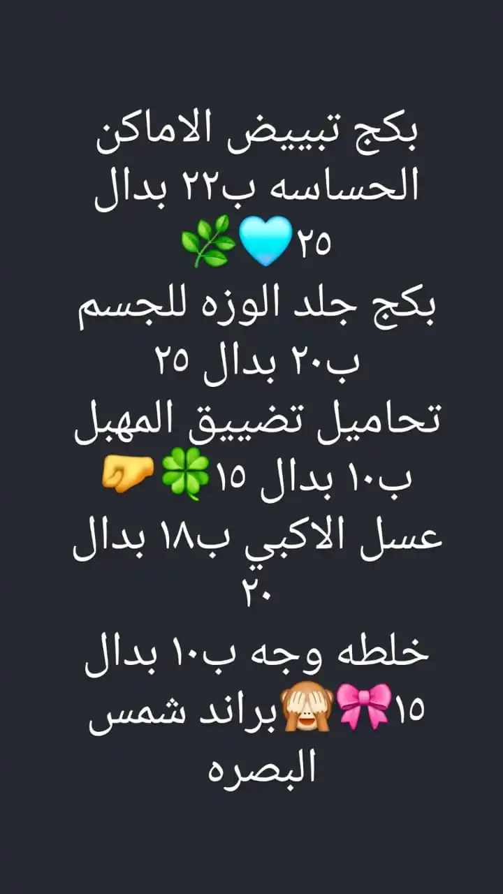 Image from شمس البصره للمنتجات الطبيعية والتجميلة ✨💖👍: بكج تبييض الاماكن الحساسه ب٢٢ بدال ٢٥🩵🌿 بكج جلد الوزه للجسم ب٢٠ بدال...