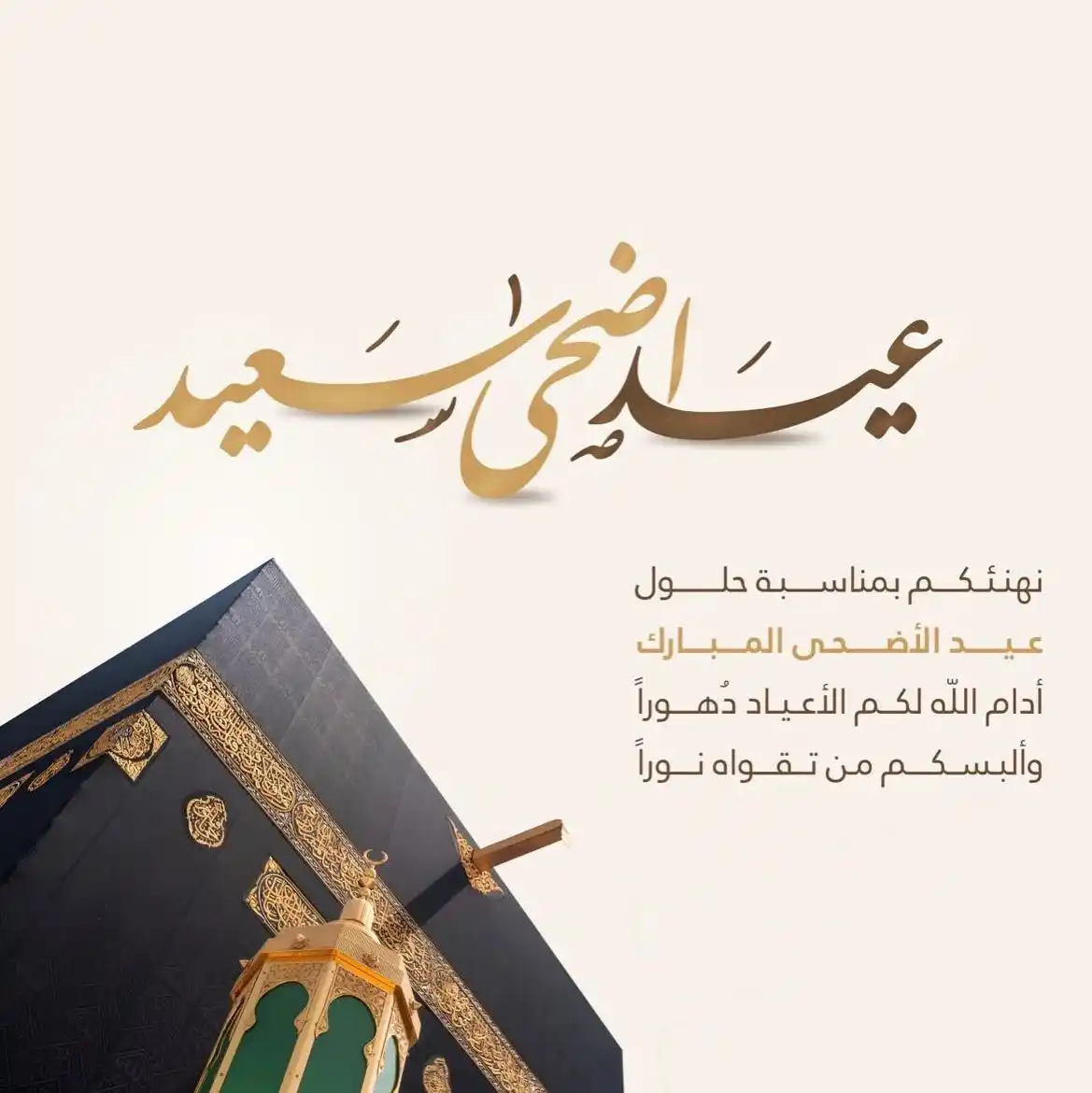 Image from قناة عبدالله الغفاري || Abdullah Al-Gaffari: *Eid al-Adha Mubarak!* We warmly congratulate you on this blessed Eid....