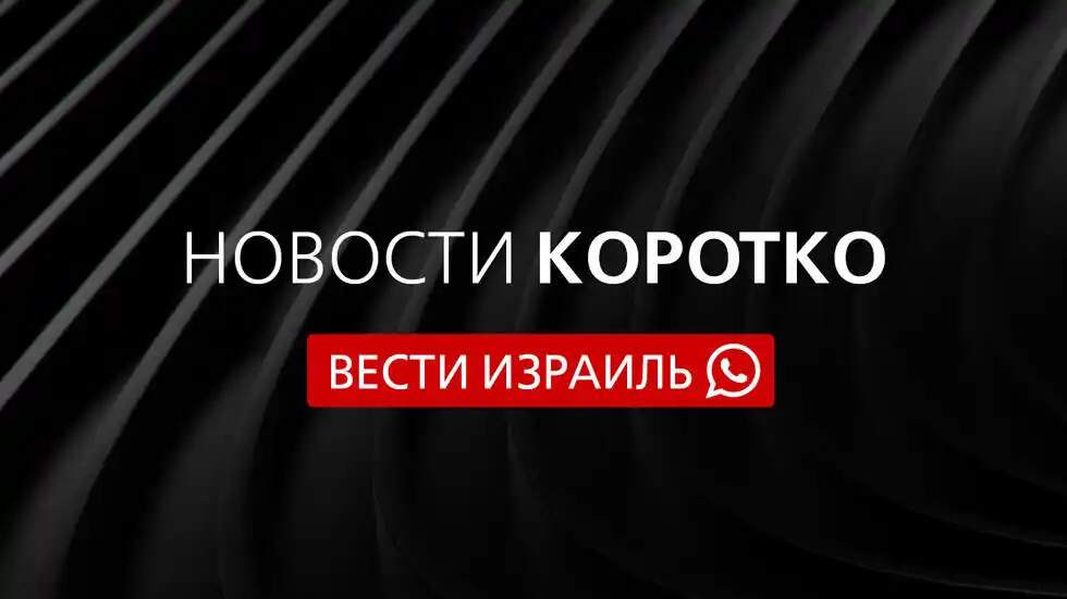 Image from Вести Израиль: *Европейские министры иностранных после встречи с главой МИД Ирана: "Н...