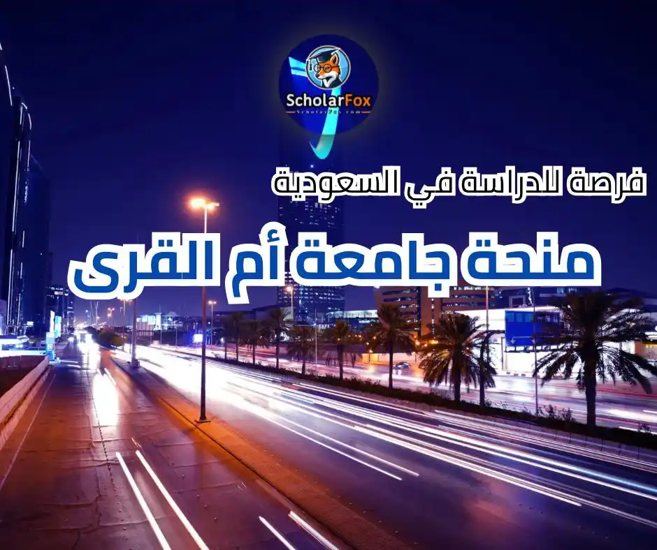 Image from ScholarFox: 📢 فرصة مميزة للدراسة في السعودية! 🎓 *منحة جامعة أم القرى* 2025 متاحة...