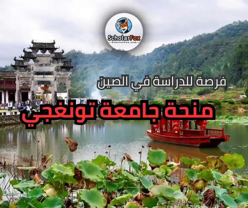 Image from ScholarFox: 📢 فرصة مميزة للدراسة في الصين! 🎓 *منحة جامعة تونغجي* بتمويل جزئي أو...