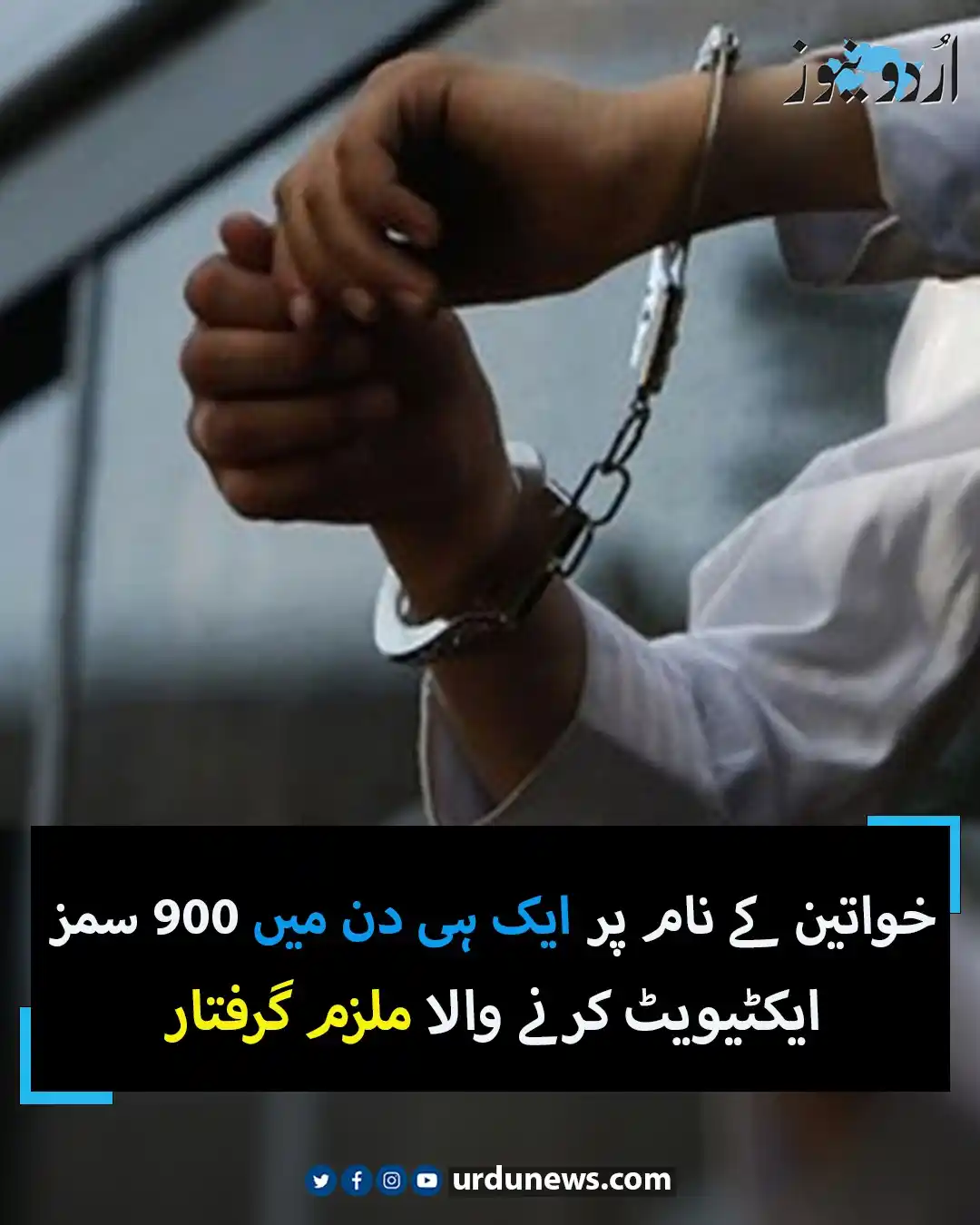 Image from Urdu News: خواتین کے نام پر ایک ہی دن میں 900 سمز ایکٹیویٹ کرنے والا ملزم گرفتار ...