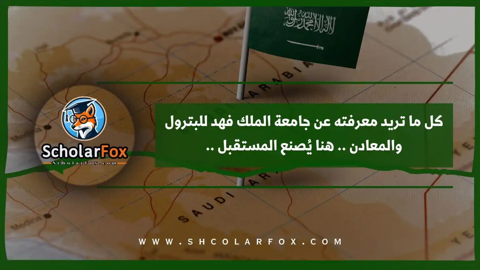 Image from ScholarFox: *كل ما تريد معرفته عن جامعة الملك فهد للبترول والمعادن .. هنا يُصنع ال...