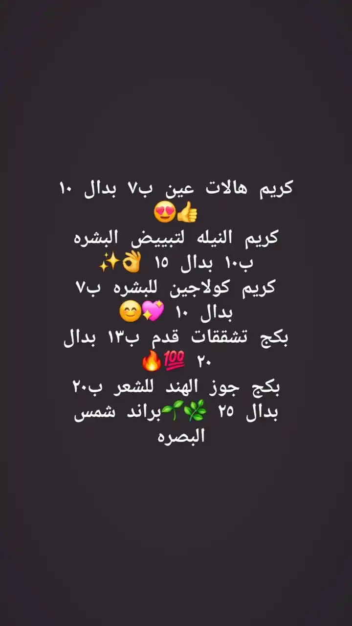 Image from شمس البصره للمنتجات الطبيعية والتجميلة ✨💖👍: كريم هالات عين ب٧ بدال ١٠ 👍😍 كريم النيله لتبييض البشره ب١٠ بدال ١٥ �...
