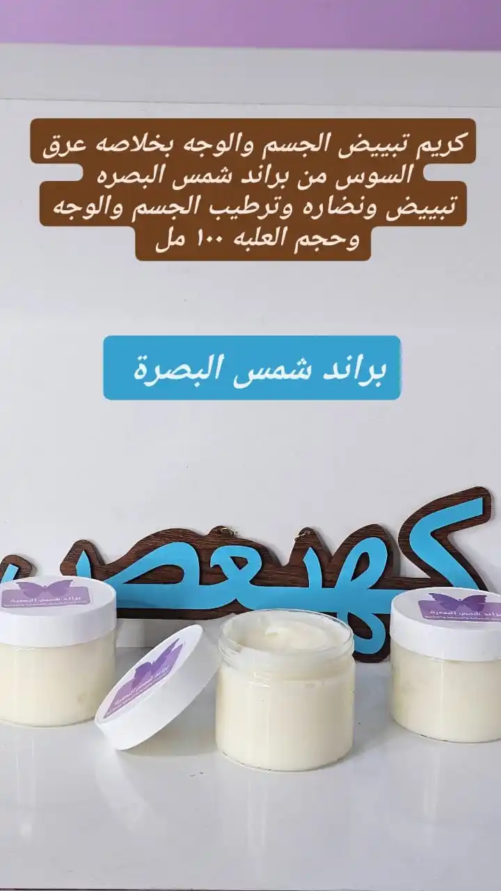 Image from شمس البصره للمنتجات الطبيعية والتجميلة ✨💖👍: كريم تبييض الجسم والوجه بخلاصه عرق السوس من براند شمس البصره تبييض ونض...