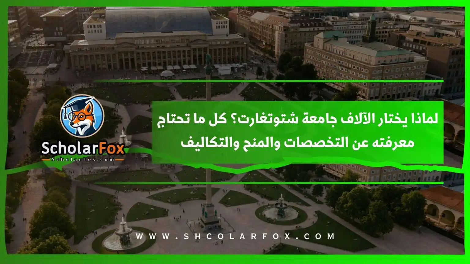 Image from ScholarFox: *لماذا يختار الآلاف جامعة شتوتغارت؟ كل ما تحتاج معرفته عن التخصصات وال...