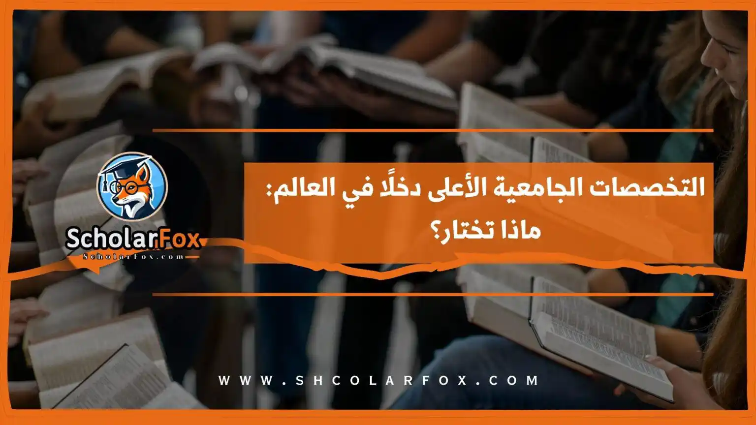 Image from ScholarFox: 💼✨ *ما هي التخصصات الجامعية الأعلى دخلًا في العالم؟*  📚 في هذا المقا...