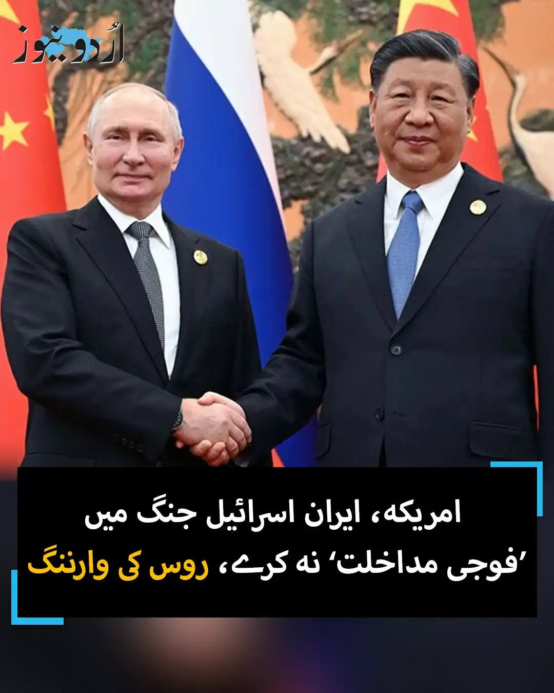 Image from Urdu News: ماسکو نے یہ انتباہ روسی صدر ولادیمیر پوتن اور ان کے چینی ہم منصب شی جن...