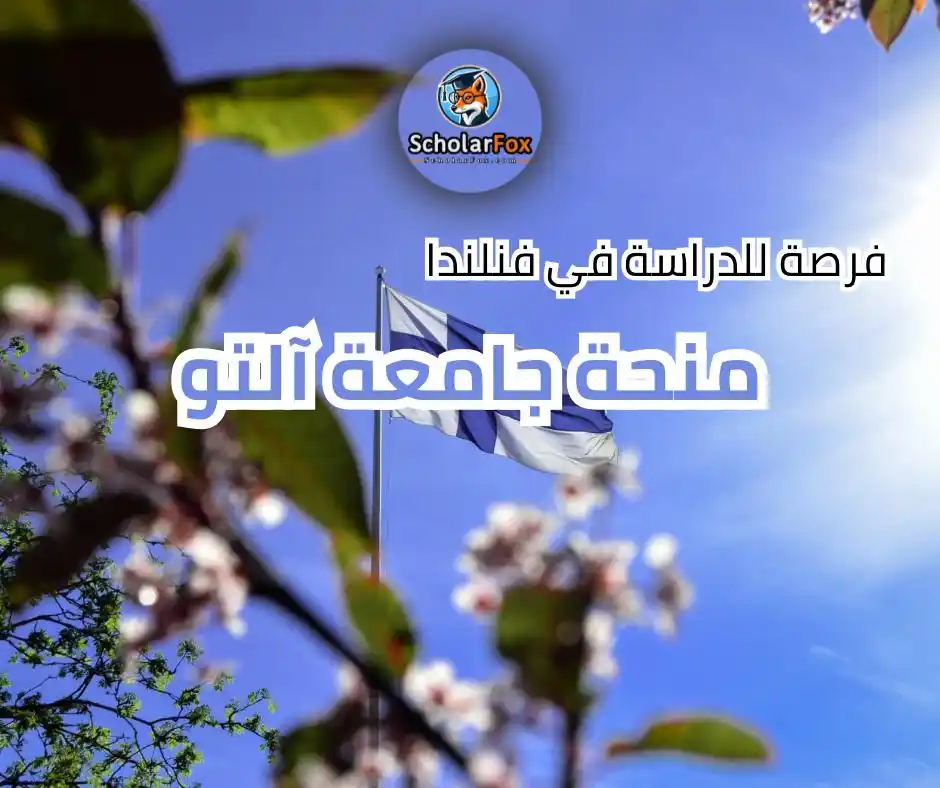 Image from ScholarFox: *منحة جامعة آلتو في فنلندا* 🎓🇫🇮 المنحة تغطي الرسوم الدراسية جزئيًا ...
