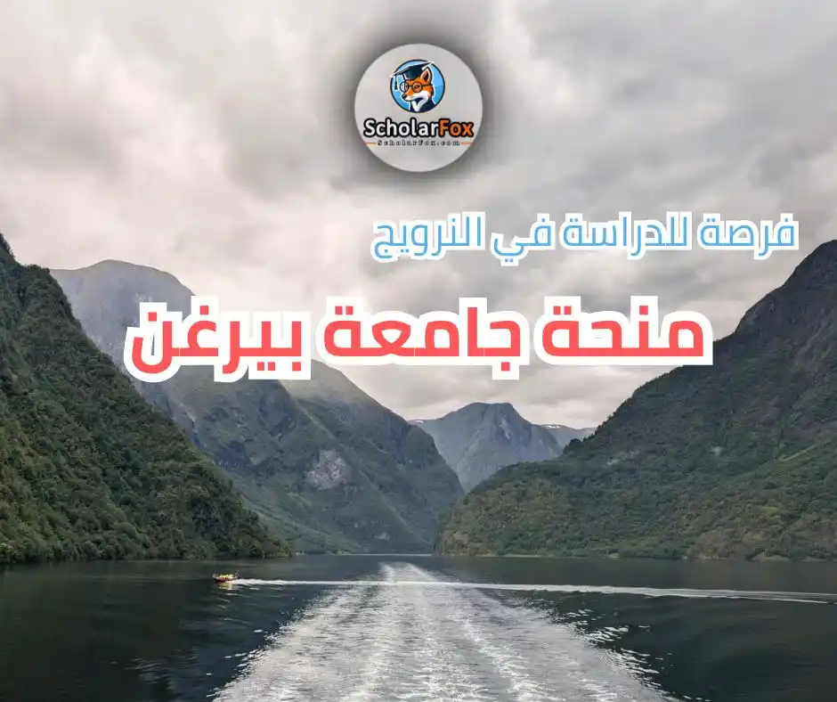 Image from ScholarFox: *منحة جامعة بيرغن* 🇳🇴 لبرامج الماجستير والدكتوراه، وتشمل:  🎓 تمويل ...