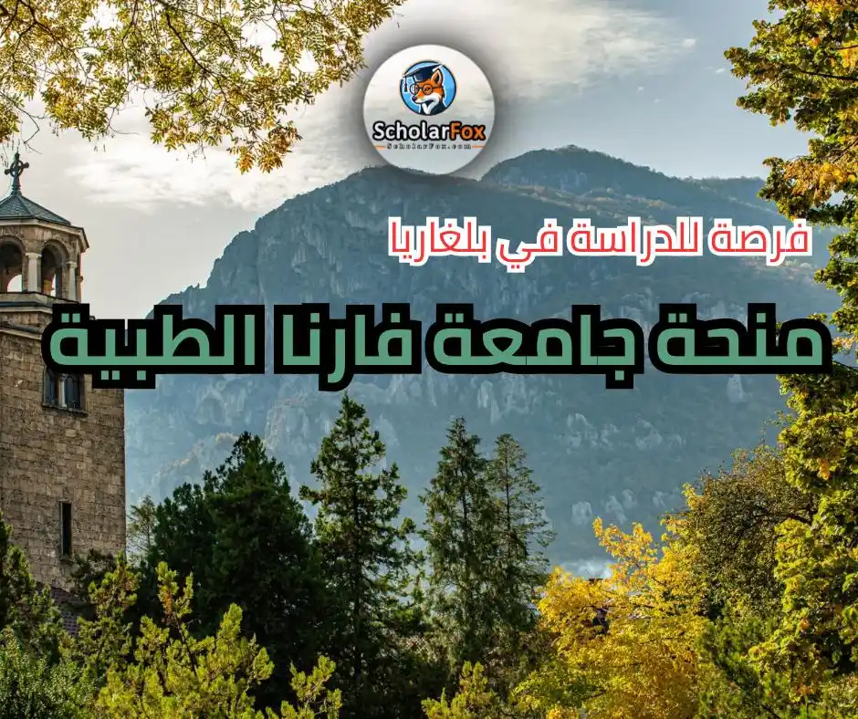Image from ScholarFox: *منحة جامعة فارنا الطبية*  الدراسة في:  بلغاريا 🇧🇬 2025  🔹المؤسسة: ...