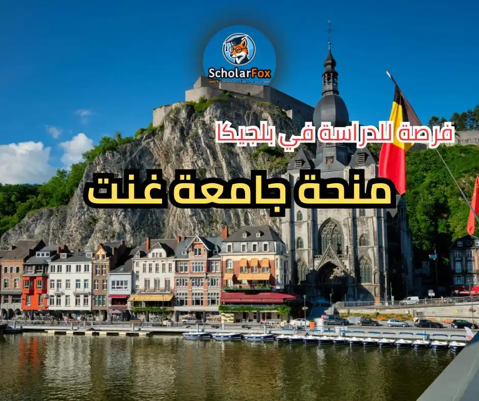 Image from ScholarFox: 📚 *منحة جامعة غنت* - بلجيكا 🇧🇪 فرصة ذهبية لدراسة الماجستير أو الدكت...