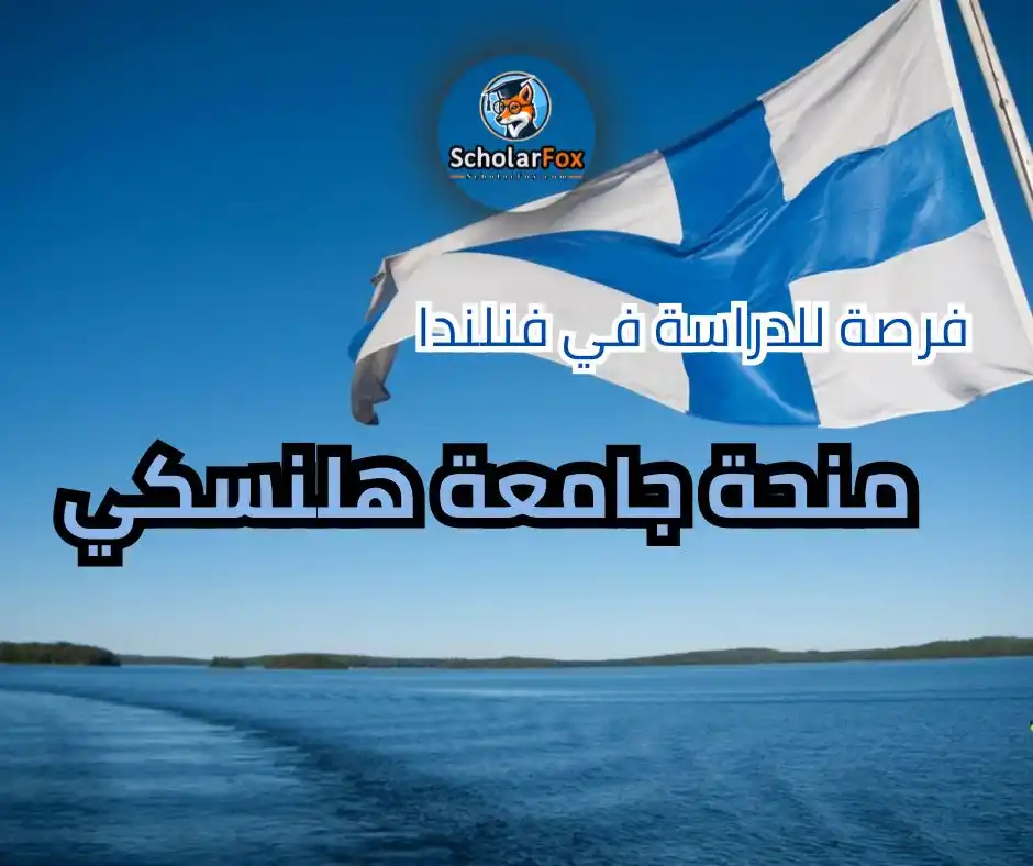 Image from ScholarFox: 📚 🎓 *منحة جامعة هلسنكي* *2025* 🇫🇮 فرصة مميزة للدراسة في فنلندا بتم...