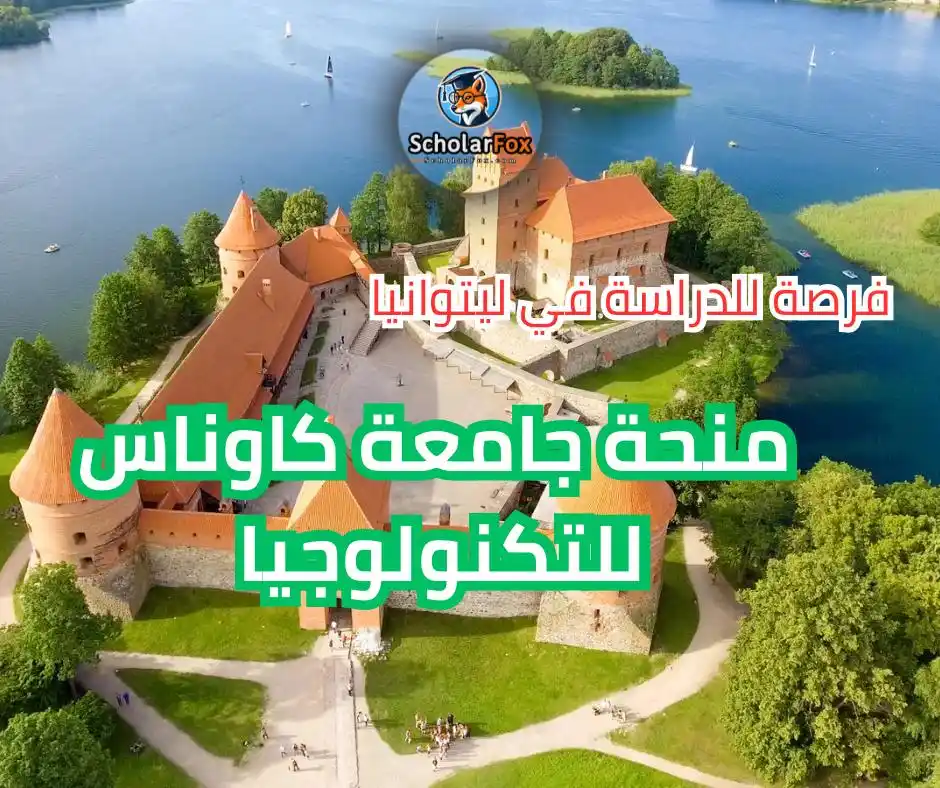 Image from ScholarFox: *منحة جامعة كاوناس للتكنولوجيا في ليتوانيا* 🇱🇹 تشمل تخصصات الهندسة، ...