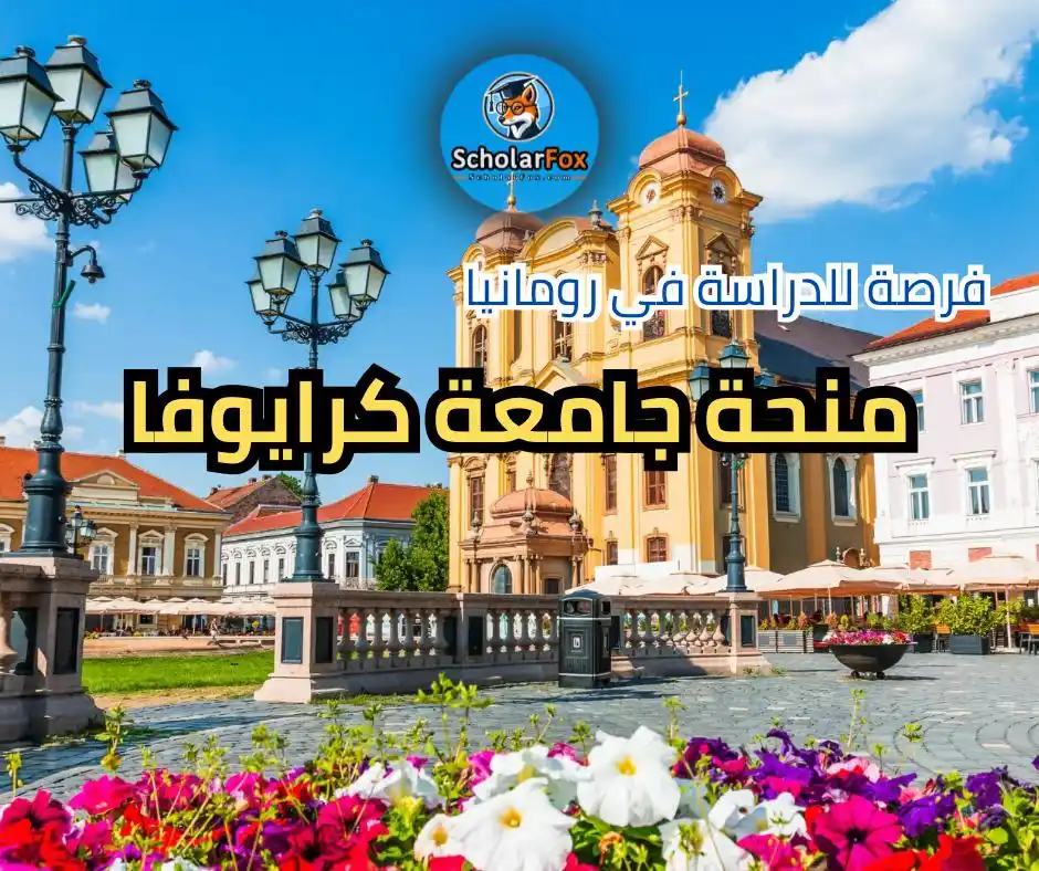 Image from ScholarFox: 🎓 *منحة جامعة كرايوفا* – رومانيا ممولة بالكامل لكل الجنسيات غير الأور...