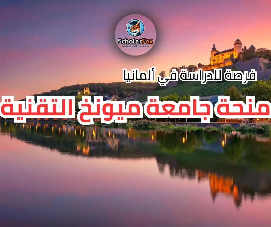 Image from ScholarFox: *منحة جامعة ميونخ التقنية*  الدراسة في:  المانيا 🇩🇪 2025  🔹المؤسسة:...