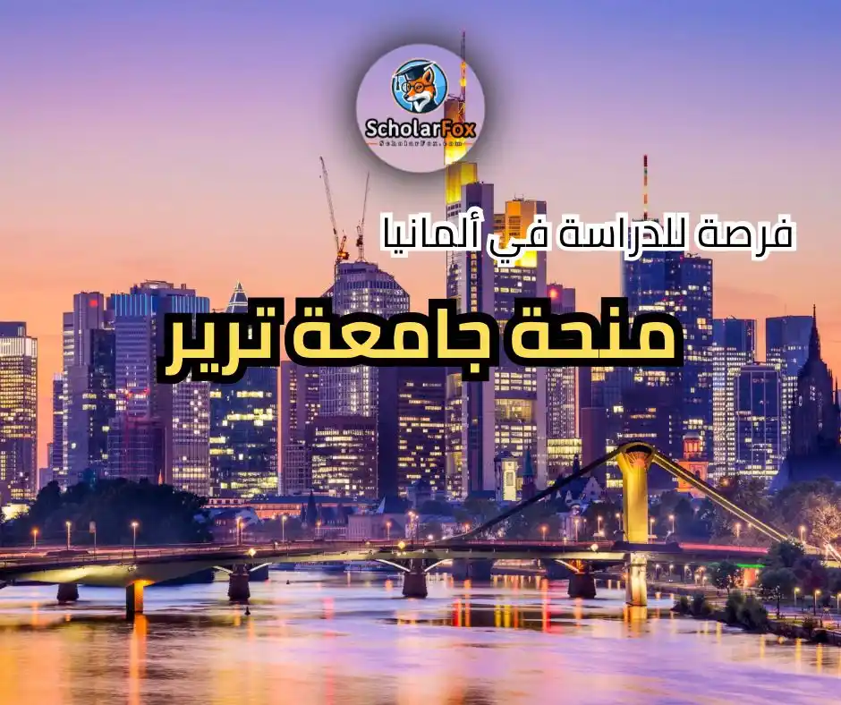 Image from ScholarFox: *منحة جامعة ترير* بألمانيا 🇩🇪، مخصصة للطلاب الدوليين. التفاصيل: ✅ م...