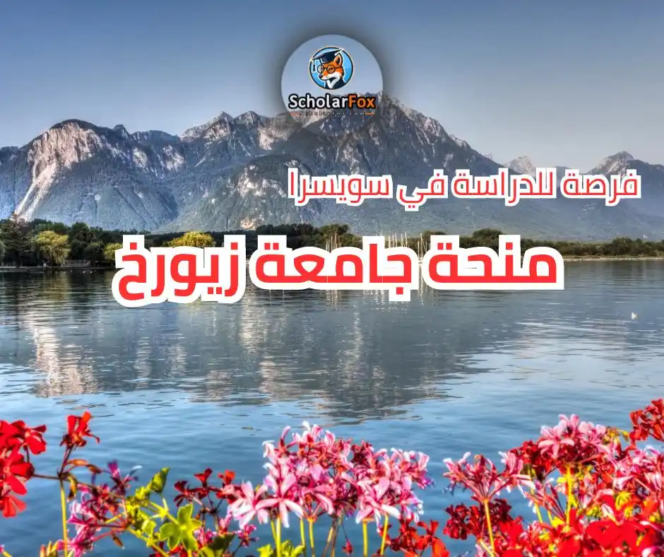 Image from ScholarFox: 🎓 *منحة جامعة زيورخ* – سويسرا 📌 التمويل: يشمل الرسوم الدراسية، راتب ...
