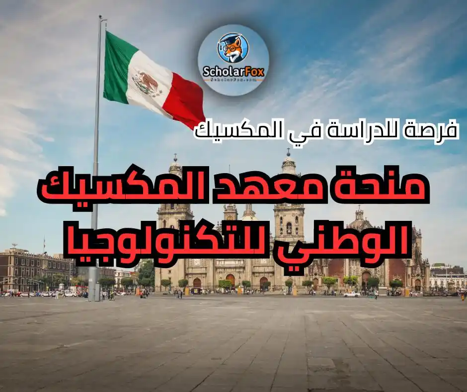 Image from ScholarFox: *منحة معهد المكسيك الوطني للتكنولوجيا* متاحة لكل الجنسيات ✅  📚 الدرجا...
