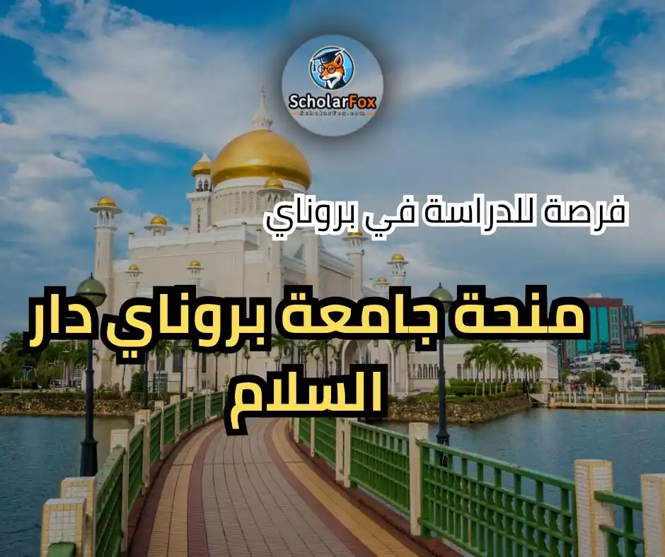 Image from ScholarFox: 🎓 *منحة ممولة بالكامل في بروناي!* جامعة بروناي دار السلام تفتح باب ال...