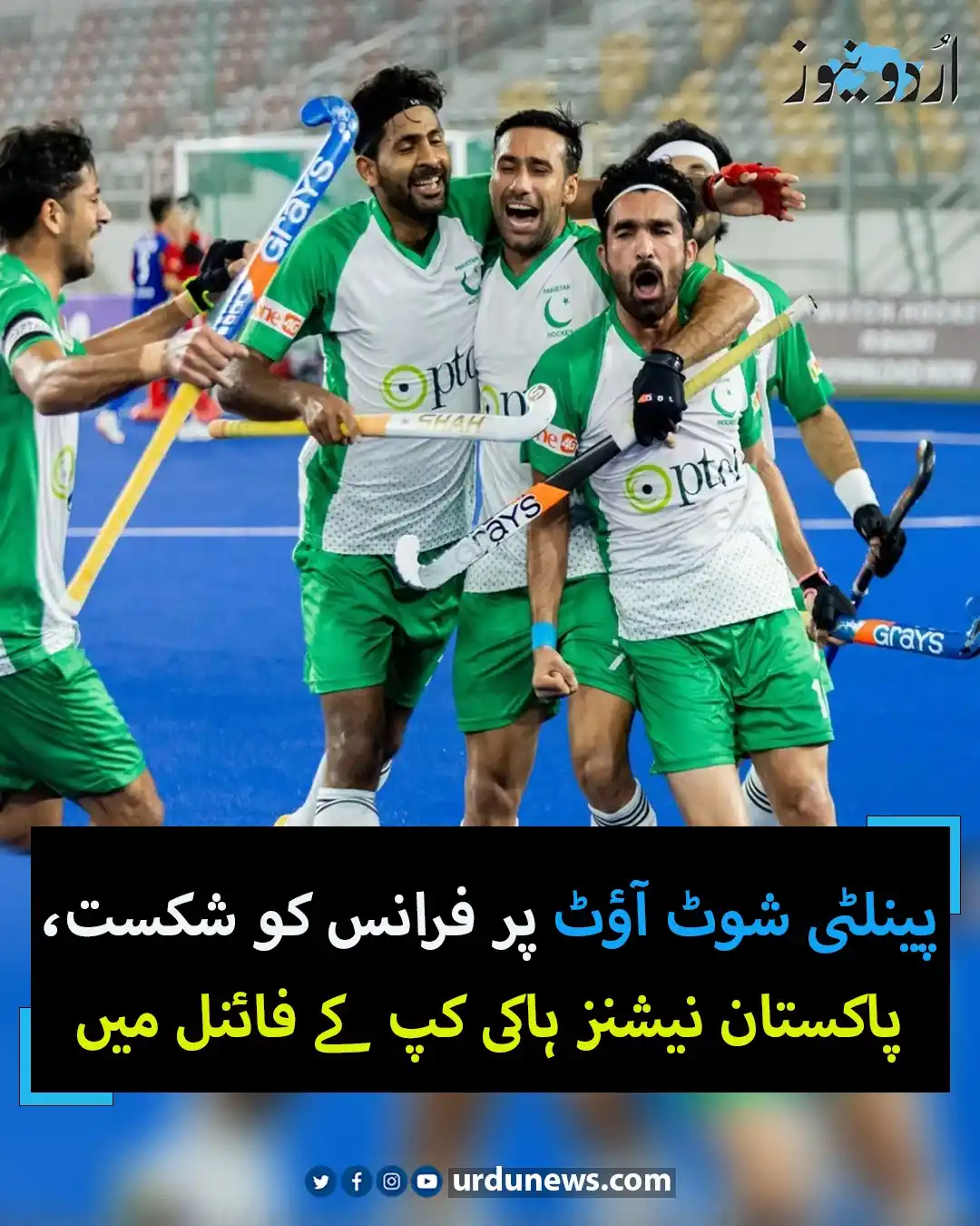 Image from Urdu News: پینلٹی شوٹ آؤٹ پر فرانس کو شکست، پاکستان نیشنز ہاکی کپ کے فائنل میں  ...