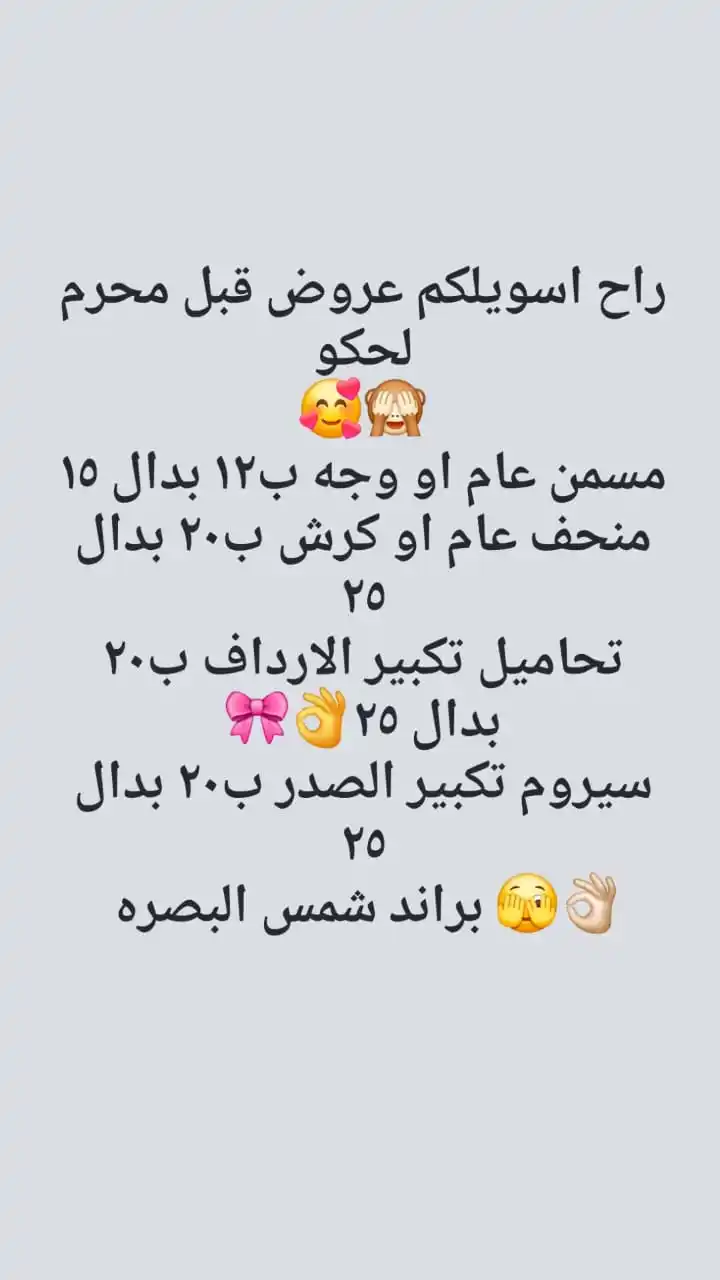 Image from شمس البصره للمنتجات الطبيعية والتجميلة ✨💖👍: راح اسويلكم عروض قبل محرم لحكو 🥰🙈 مسمن عام او وجه ب١٢ بدال ١٥ منحف ع...