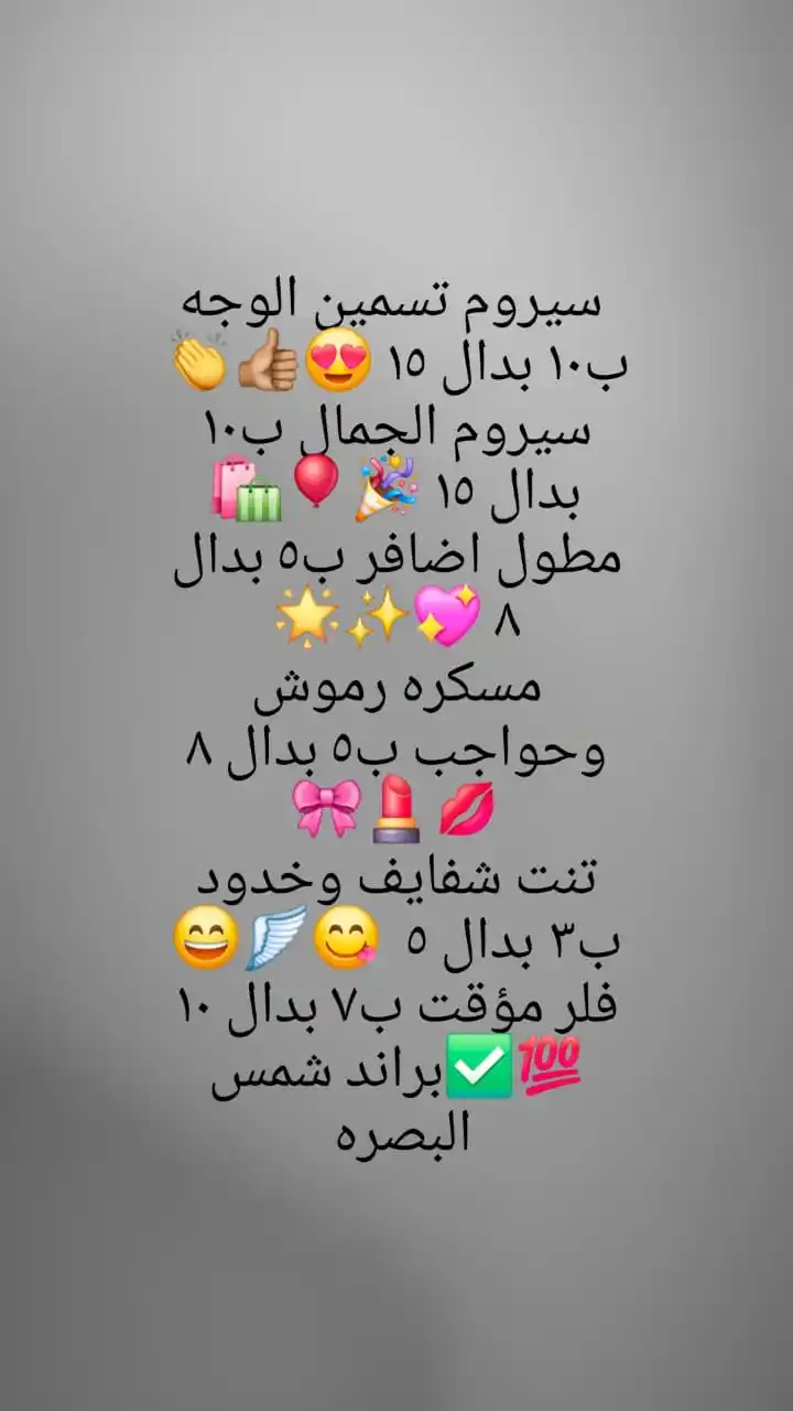 Image from شمس البصره للمنتجات الطبيعية والتجميلة ✨💖👍: سيروم تسمين الوجه ب١٠ بدال ١٥ 😍👍🏽👏 سيروم الجمال ب١٠ بدال ١٥ 🎉🎈🛍...