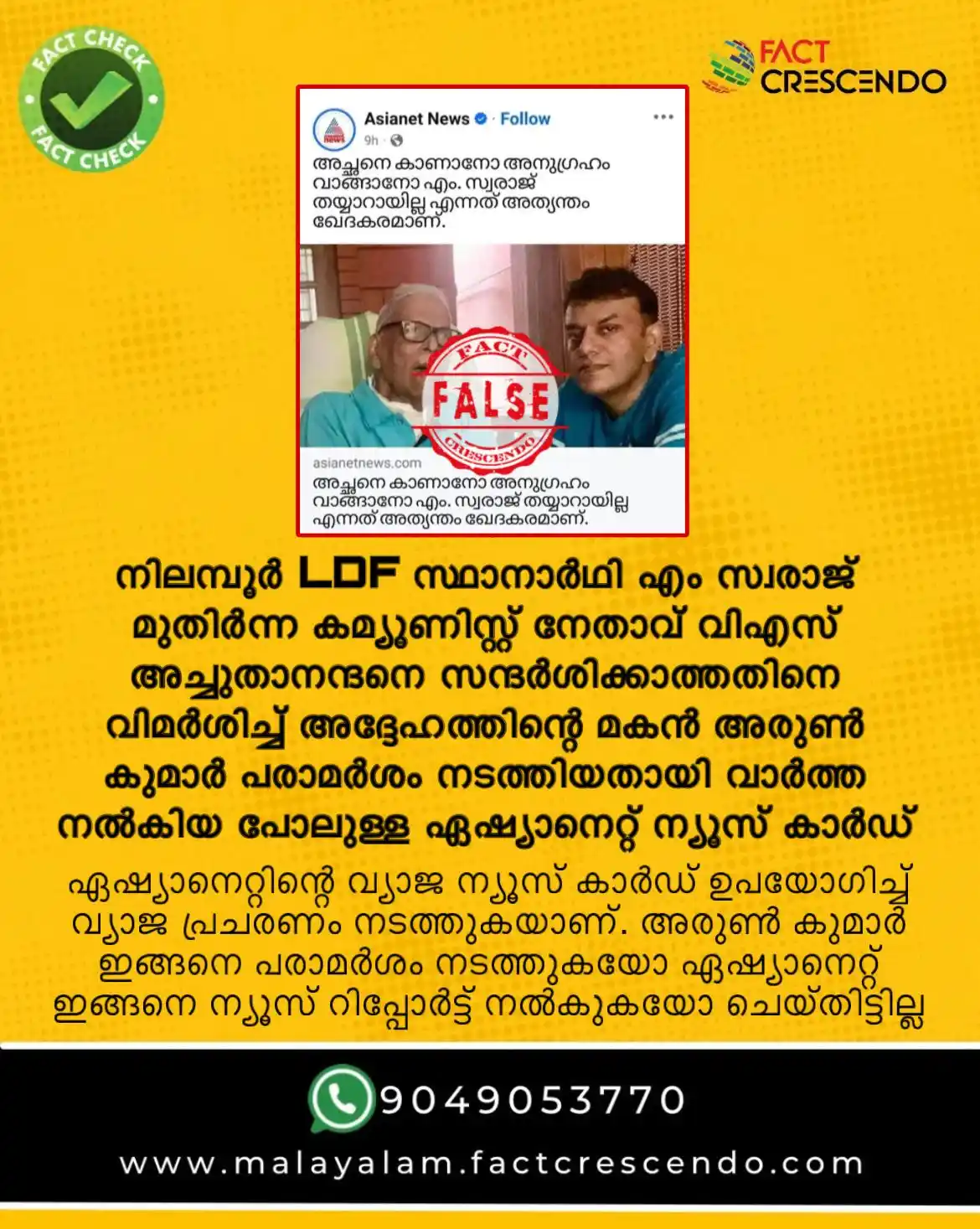 Image from Fact Crescendo Malayalam: വിഎസിന്റെ മകന്‍ അരുണ്‍ എം സ്വരാജിനെ വിമര്‍ശിച്ചു പരാമര്‍ശം നടത്തിയ വാര...