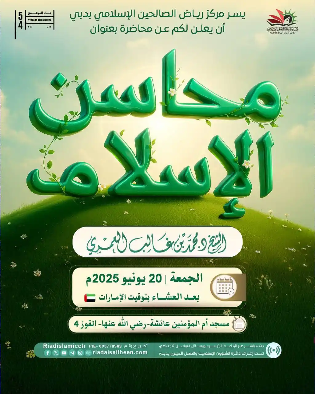 Image from قناة د. محمد بن غالب العمري : 🌠 يـسرنا أن نعلن لكم عن محاضرة بعنوان: محاسـن الإسـلام✨ يلقيـها فضيل...