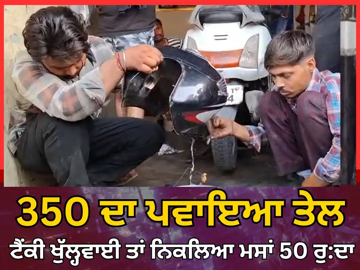 Image from News18 Punjab: 350 ਦਾ ਪਵਾਇਆ ਤੇਲ, ਸ਼ੱਕ ਹੋਣ 'ਤੇ ਖੁੱਲ੍ਹਵਾਈ ਟੈਂਕੀ ਤਾਂ ਨਿਕਲਿਆ ਮਸਾਂ 50 ਰੁ:ਦਾ...