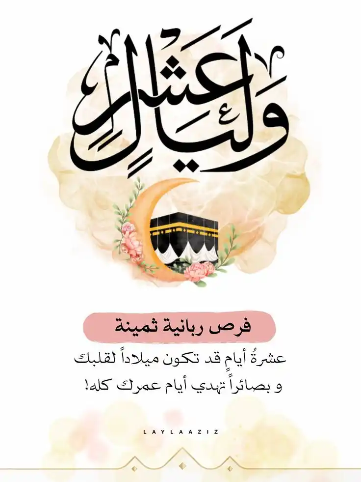Image from قناة الكاتبة فاطمة الأمير - Fatima Alameer: َ               🌿 بُستانُ العشر 🌿  هنا تُروى الأرواح بندى الطاعات، و...
