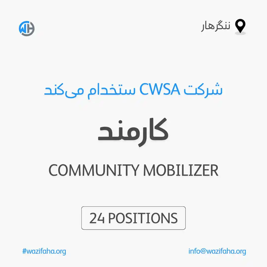 Image from Wazifaha.org - سایت کاریابی: اعلان کاریابی! - عنوان بست: Community Mobilizer - تعداد بست ها: 24 - م...