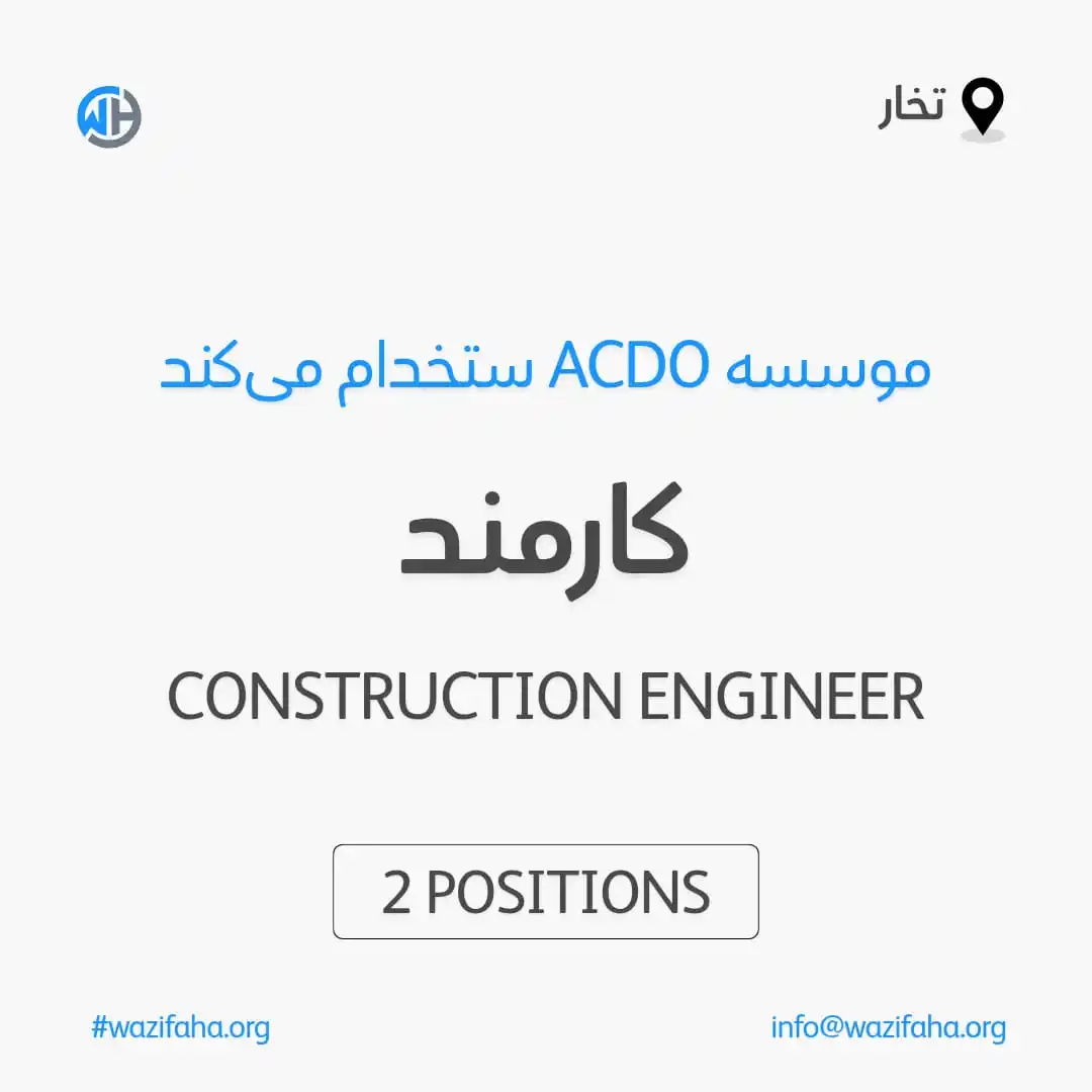 Image from Wazifaha.org - سایت کاریابی: اعلان کاریابی! - عنوان بست: Construction Engineer - تعداد بست ها: 2 - ...