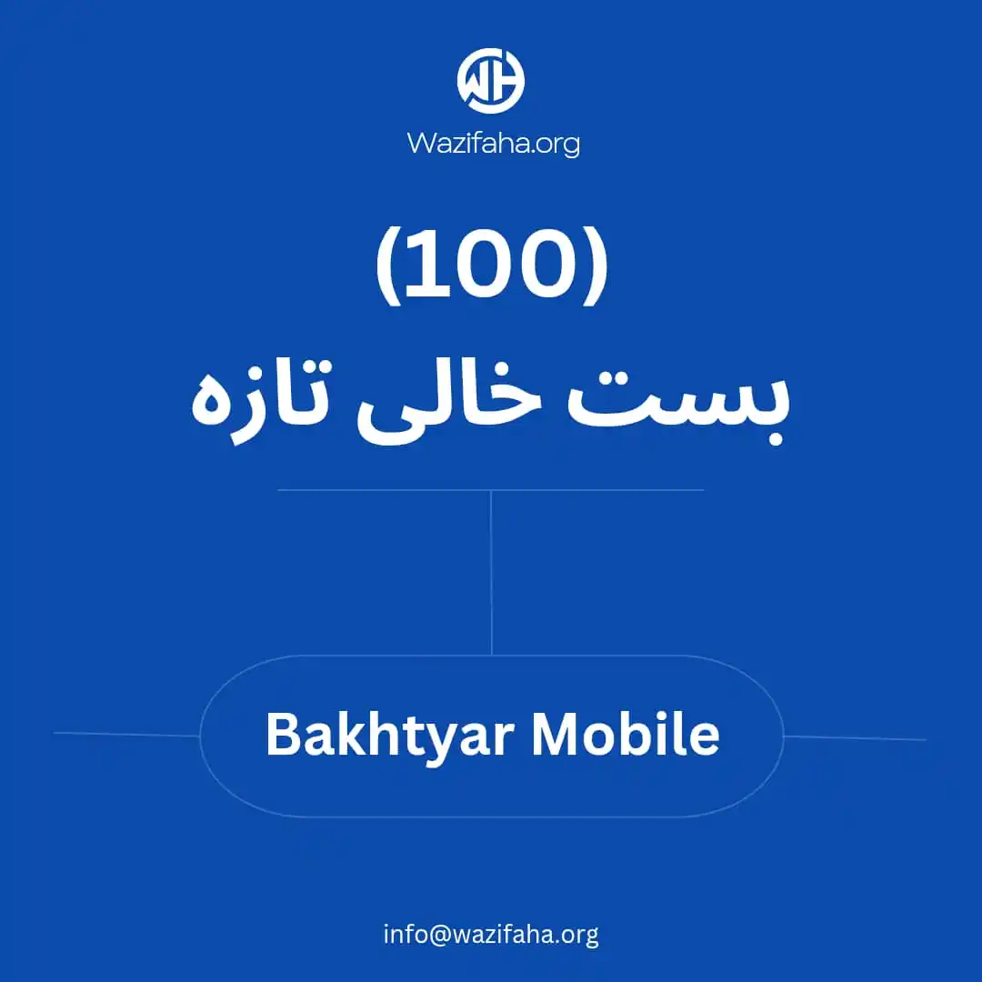 Image from Wazifaha.org - سایت کاریابی: اعلان کاریابی! عنوان بست: کارمند بخش فروشات تعداد بست ها: 100 تایم کار...