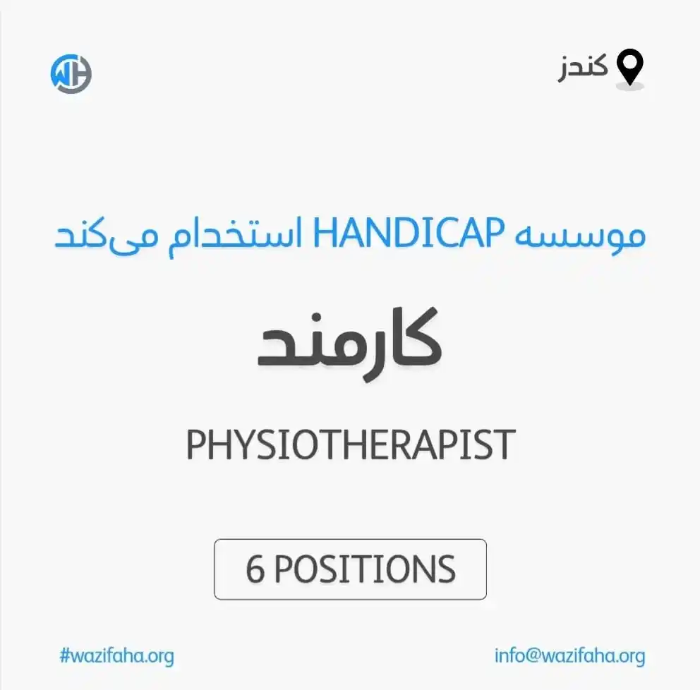 Image from Wazifaha.org - سایت کاریابی: اعلان کاریابی! - عنوان بست: Physiotherapist - تعداد بست ها: 6 - موقعیت...