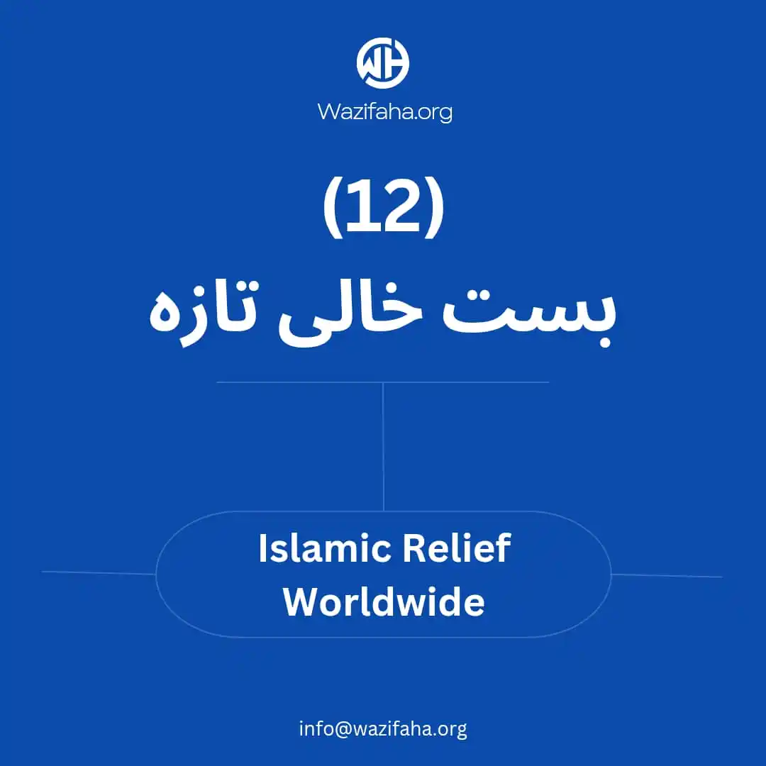 Image from Wazifaha.org - سایت کاریابی: اعلان کاریابی! سازمان Islamic Relief Worldwide تازه دوازده بست خالی خو...