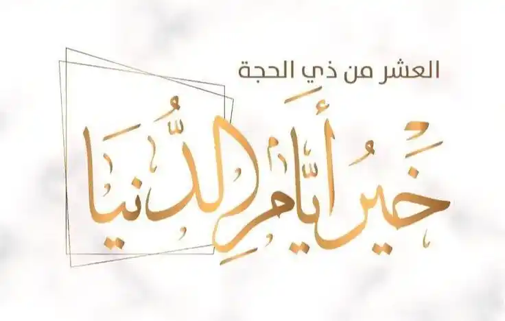 Image from قناة الكاتبة فاطمة الأمير - Fatima Alameer: أجمل أيام الدنيا على الأبواب أيامٌ عظّمها الله، وأقسم بها، ورفع قدرها...