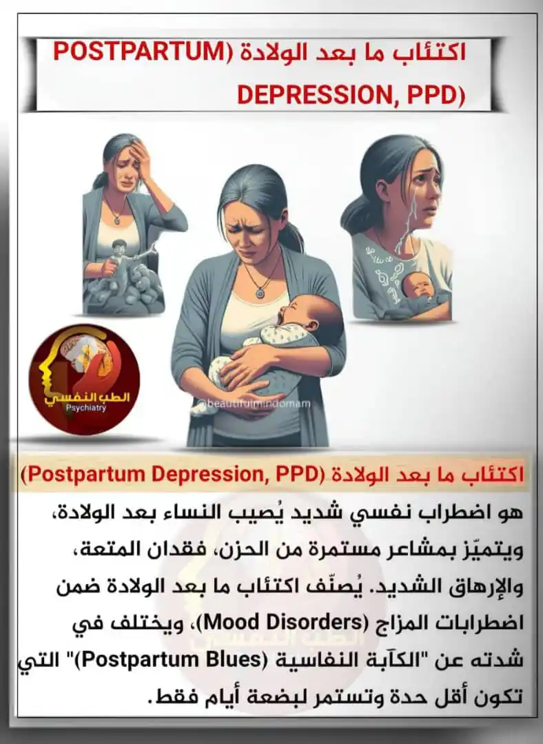 Image from عــآلــم آلـمــعـــ📖ــرفـهہ❤🔥📌: *♻️ - اكتئاب ما بعد الولادة:Postpartum Depression, PPD)* *◥ - اكتئاب ...