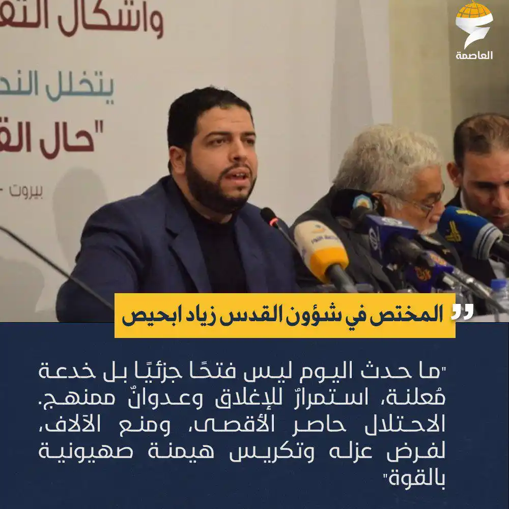 Image from شبكة العاصمة الإخبارية: المختص في شؤون القدس زياد ابحيص: "ما حدث اليوم ليس فتحًا جزئيًا بل خدع...
