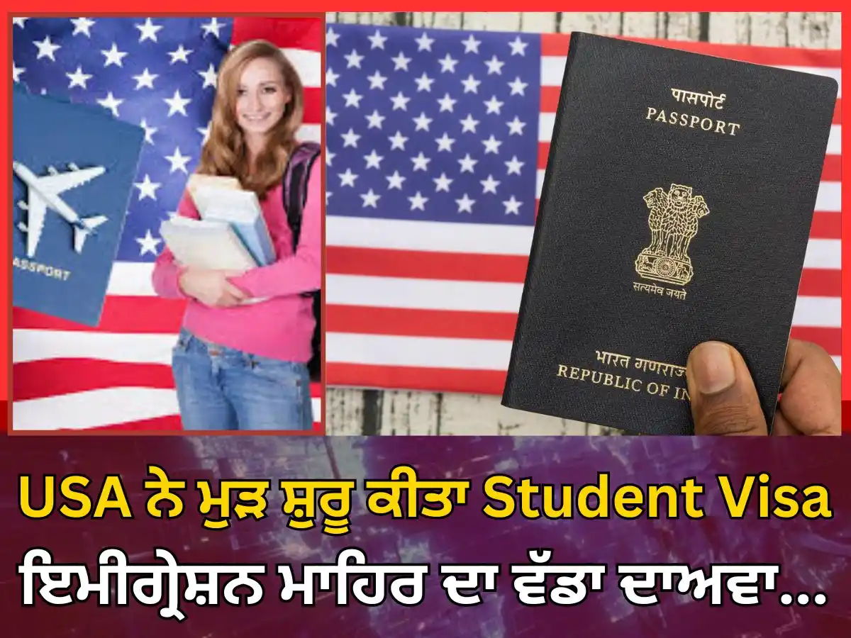 Image from News18 Punjab: ਅਮਰੀਕਾ ਨੇ ਮੁੜ ਸ਼ੁਰੂ ਕੀਤਾ Student Visa, ਇਮੀਗ੍ਰੇਸ਼ਨ ਮਾਹਿਰ ਦਾ ਵੱਡਾ ਦਾਅਵਾ, ਕ...