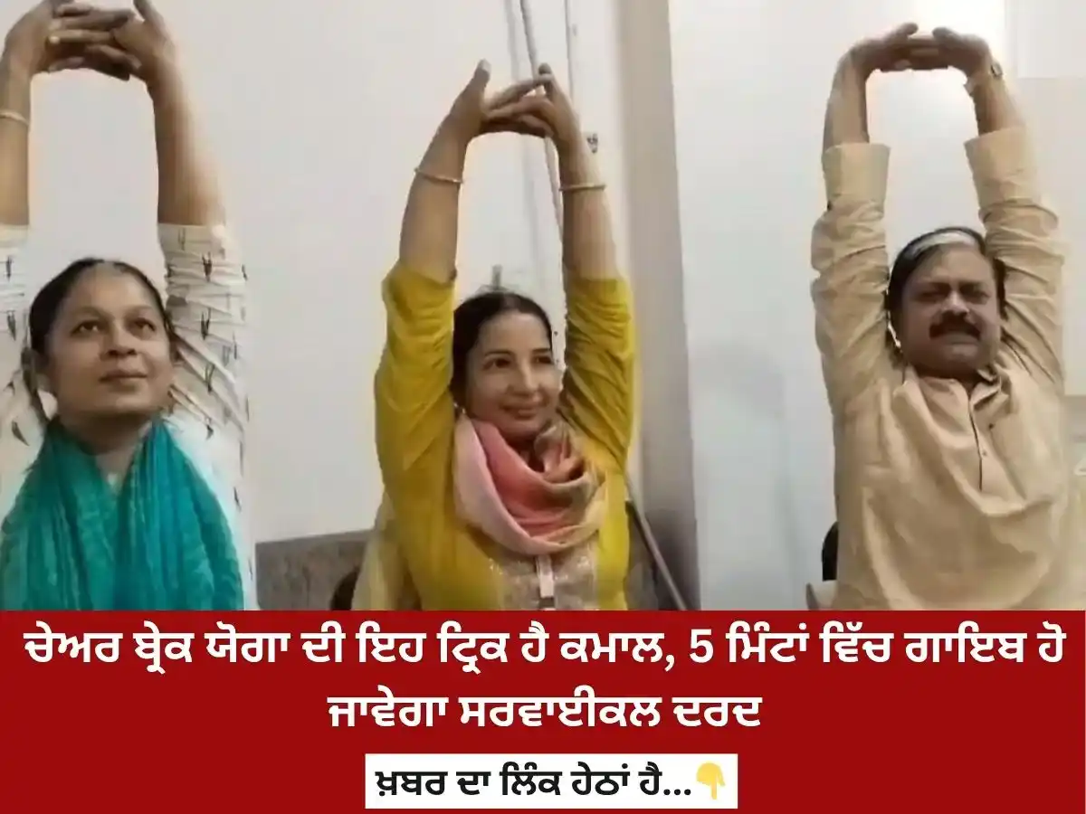 Image from News18 Punjab: *ਚੇਅਰ ਬ੍ਰੇਕ ਯੋਗਾ ਦੀ ਇਹ ਟ੍ਰਿਕ ਹੈ ਕਮਾਲ, 5 ਮਿੰਟਾਂ ਵਿੱਚ ਗਾਇਬ ਹੋ ਜਾਵੇਗਾ ਸਰਵ...