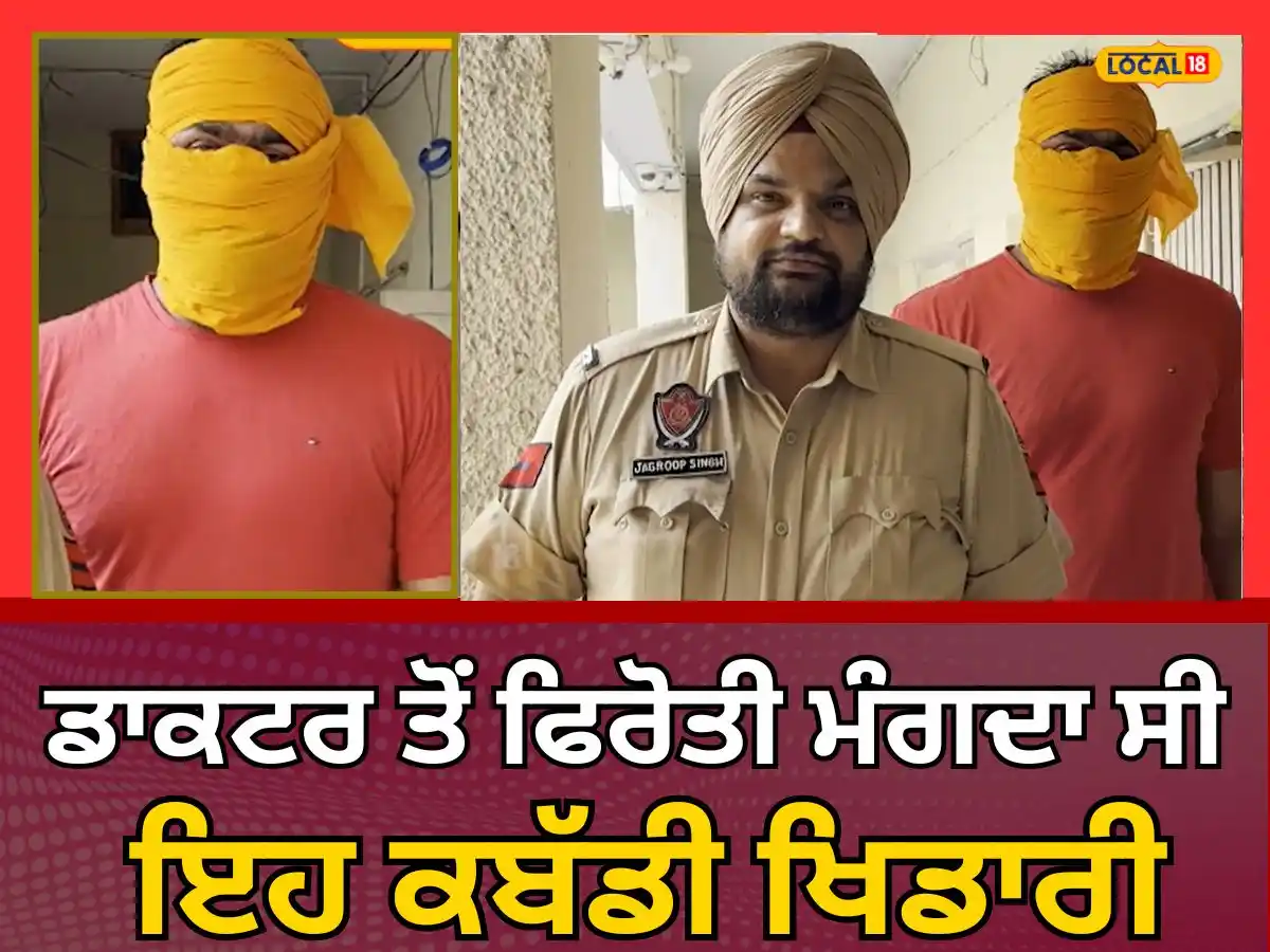 Image from News18 Punjab: ਡਾਕਟਰ ਤੋਂ 30 ਲੱਖ ਦੀ ਫਿਰੋਤੀ ਮੰਗਣ ਦੇ ਕੇਸ 'ਚ ਅੰਤਰਰਾਸ਼ਟਰੀ ਕਬੱਡੀ ਖਿਡਾਰੀ ਗ੍...