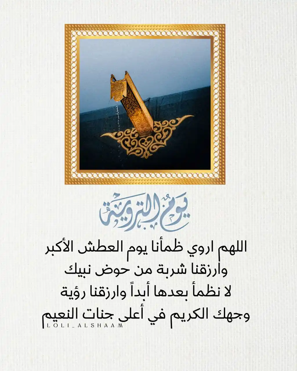 Image from قناة الكاتبة فاطمة الأمير - Fatima Alameer: في يوم التروية... تتجه القلوب نحو عرفات، وتحمل الأرواح زادها من الرجاء...